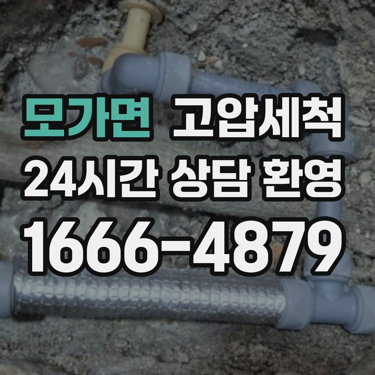 모가면 고압세척 하수구 냄새 차단 현관 잔향 걱정 끝