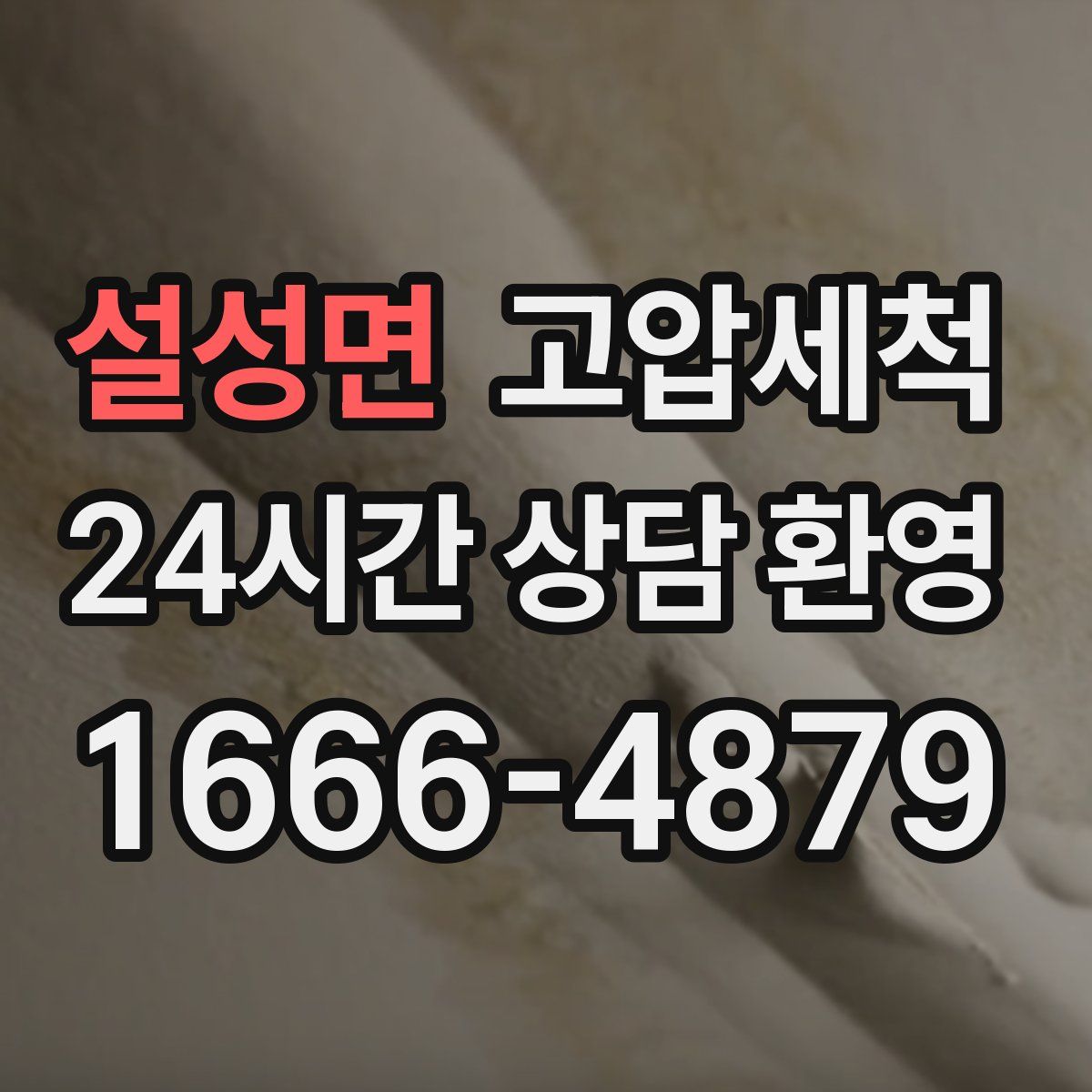 설성면 고압세척