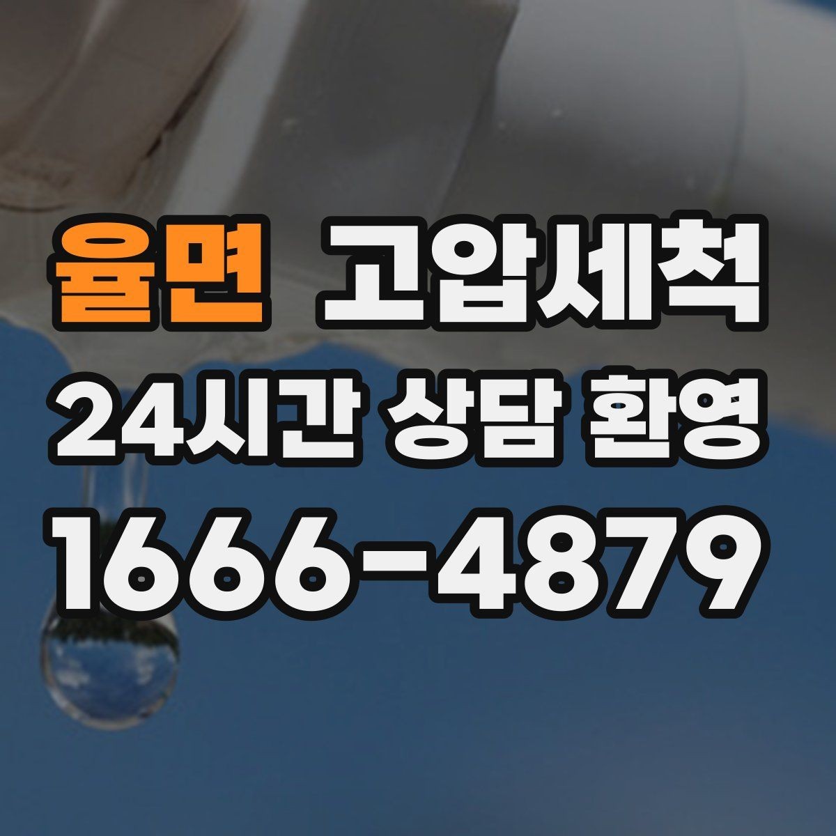 율면 고압세척 하수구 냄새 제거 재발 빈도 낮추는 비결