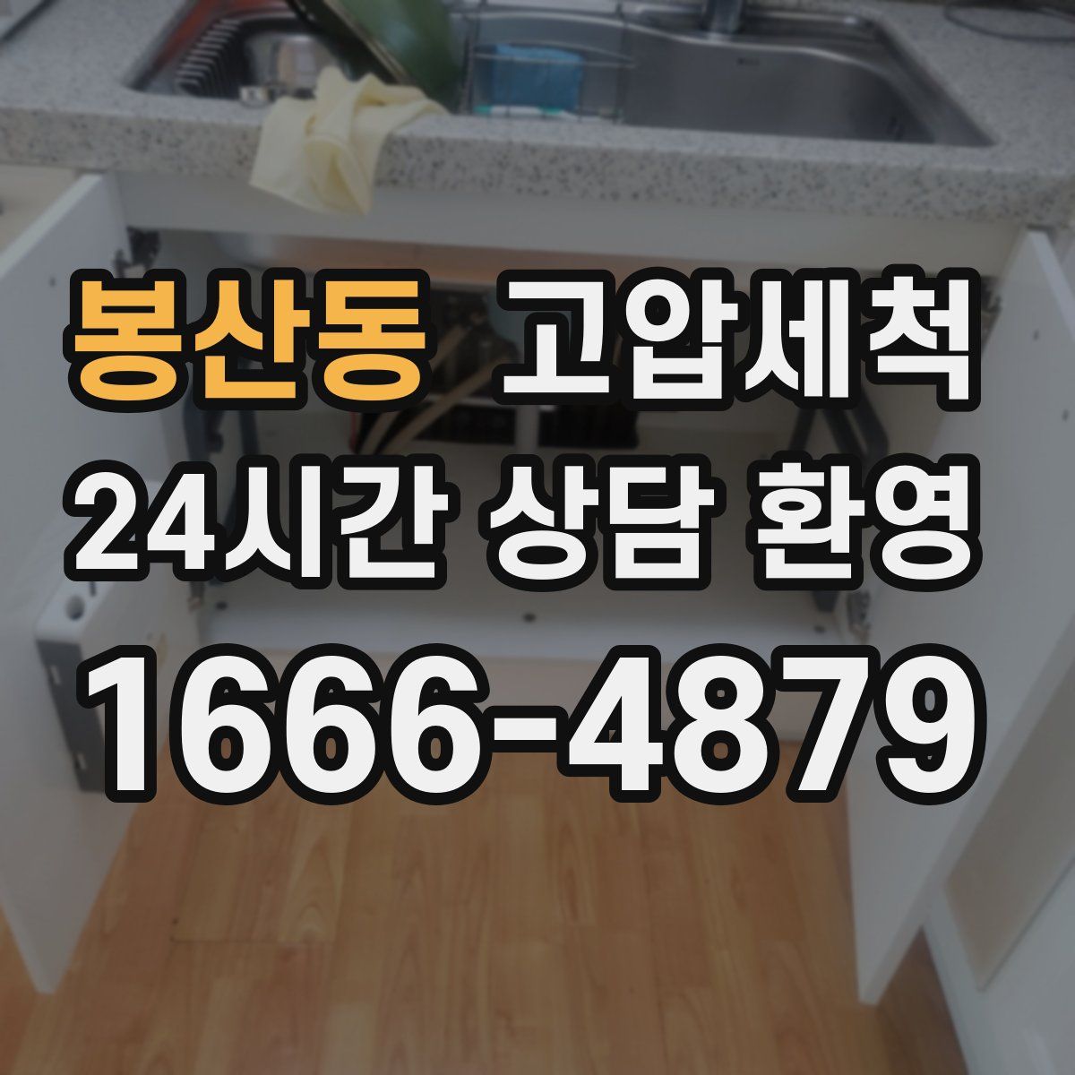 봉산동 고압세척