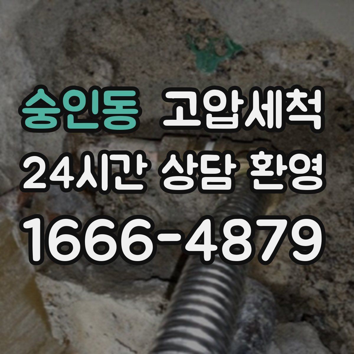 숭인동 고압세척 하수구 막힘 역류 방지 트랩 점검 병행