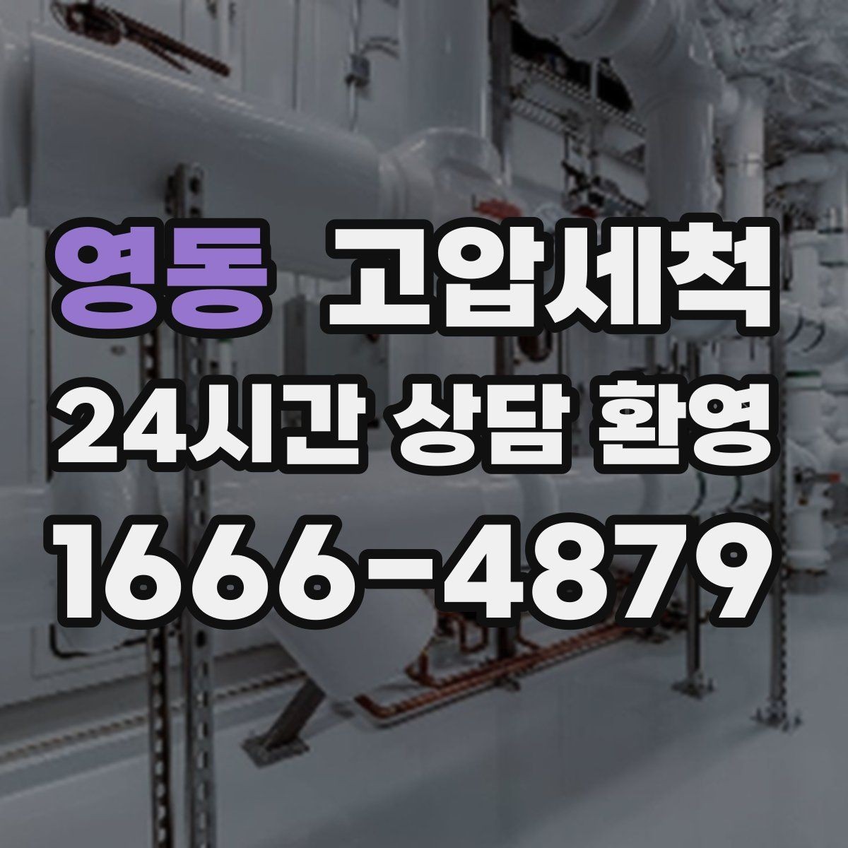 영동 고압세척 고층·저층 골고루 안심 케어