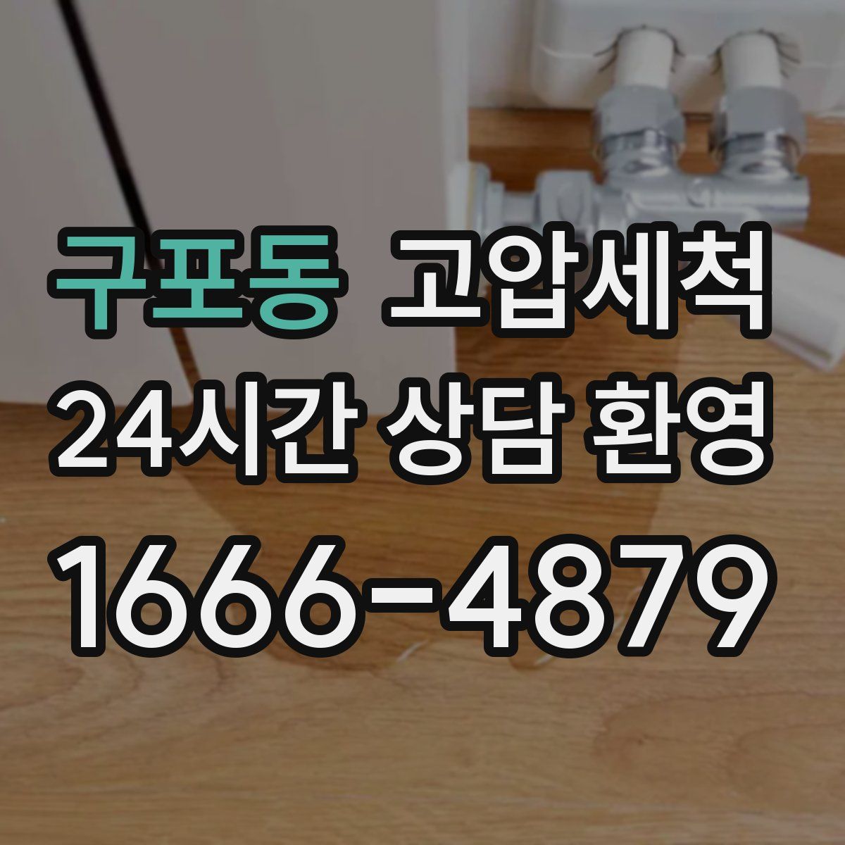 구포동 고압세척