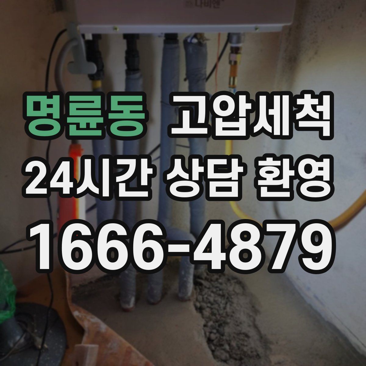 명륜동 고압세척 싱크대 배관 청소 카페 주방 하루 리셋