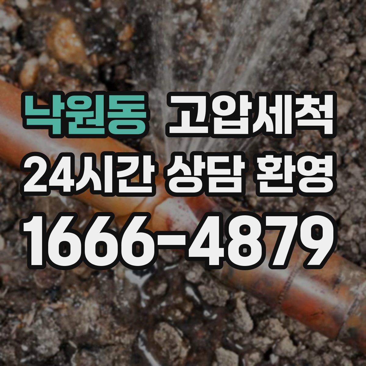 낙원동 고압세척