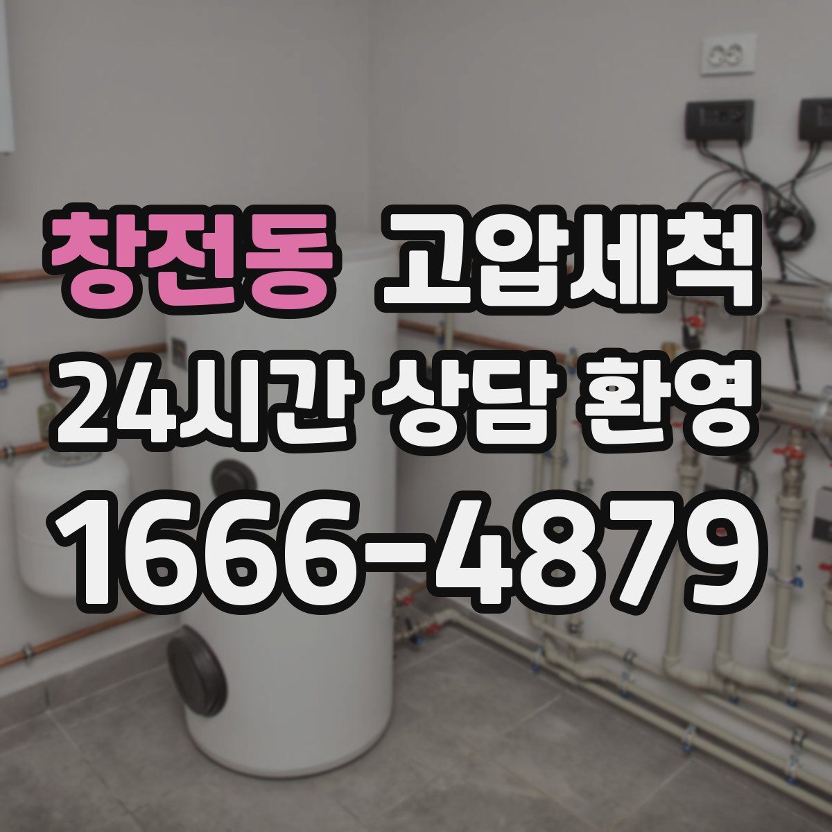 창전동 고압세척