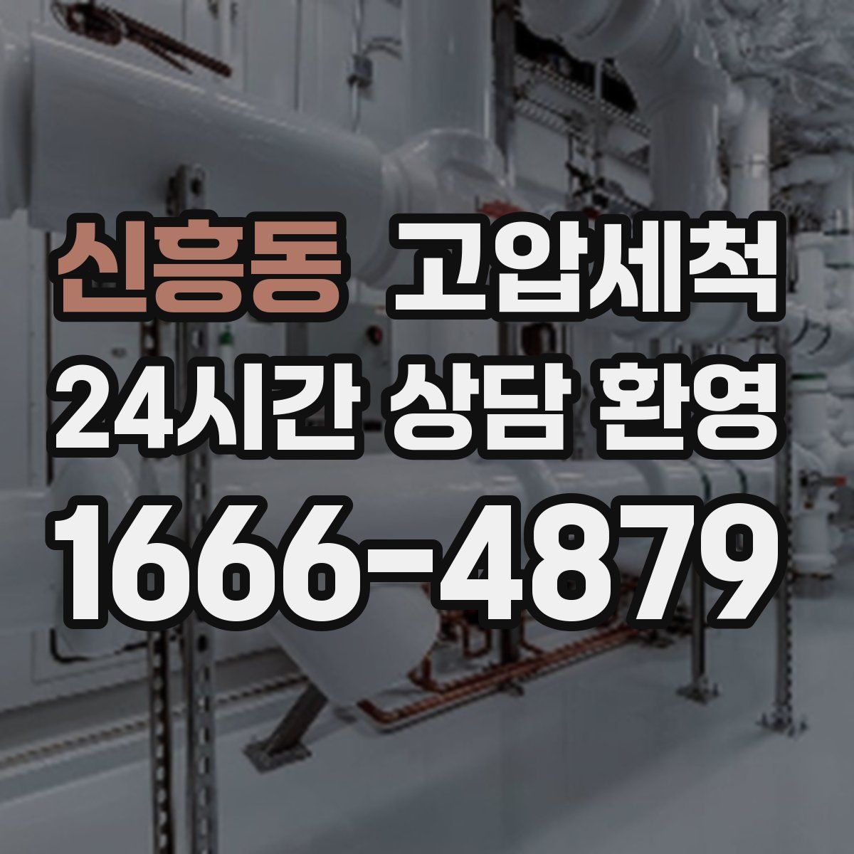신흥동 고압세척