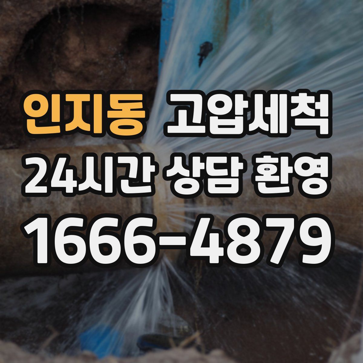 인지동 고압세척