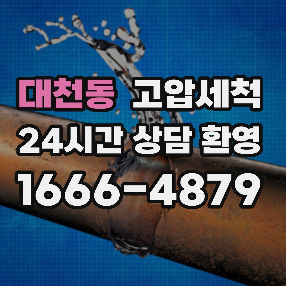 대천동 고압세척