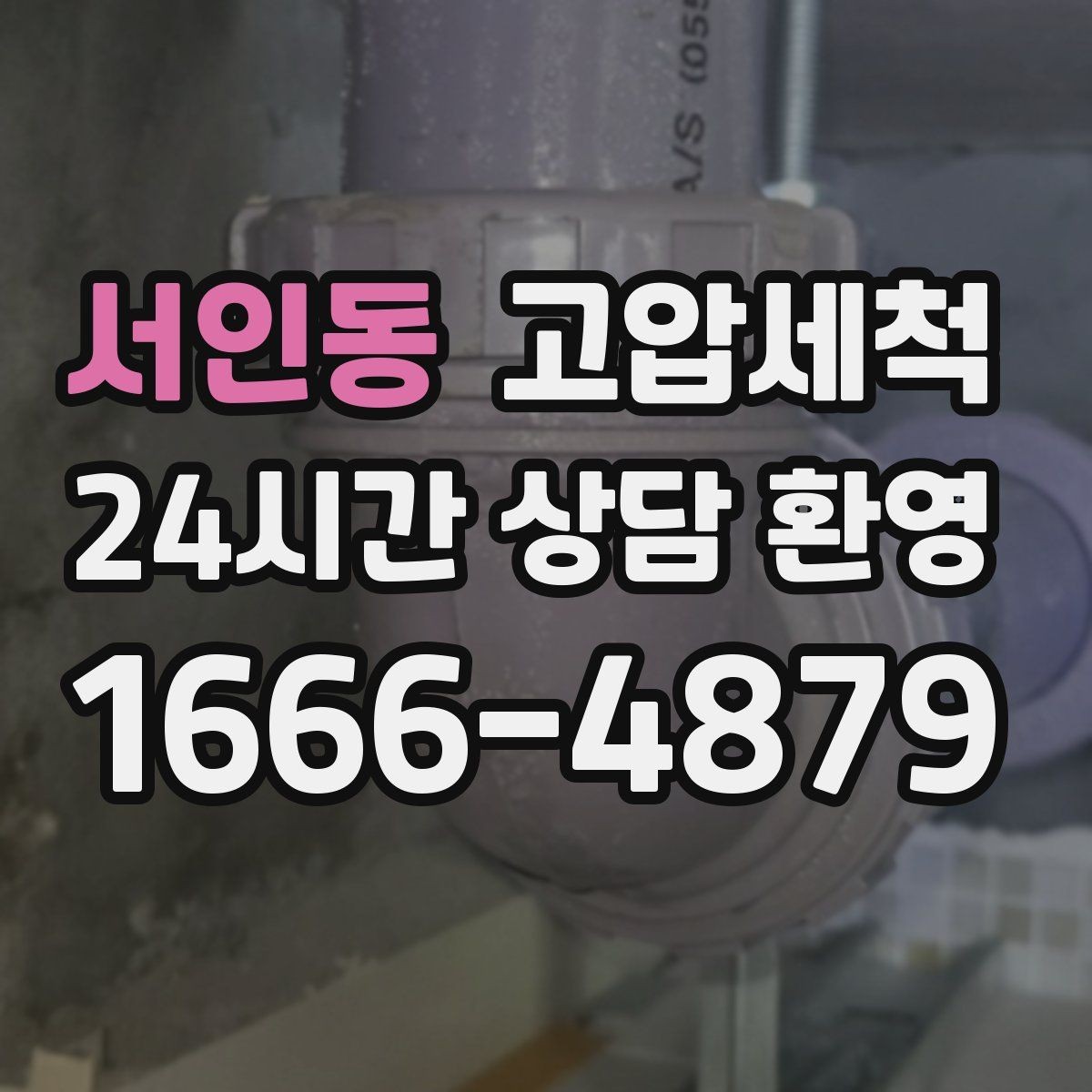 서인동 고압세척 싱크대 배관 청소 저층 공용부 집중