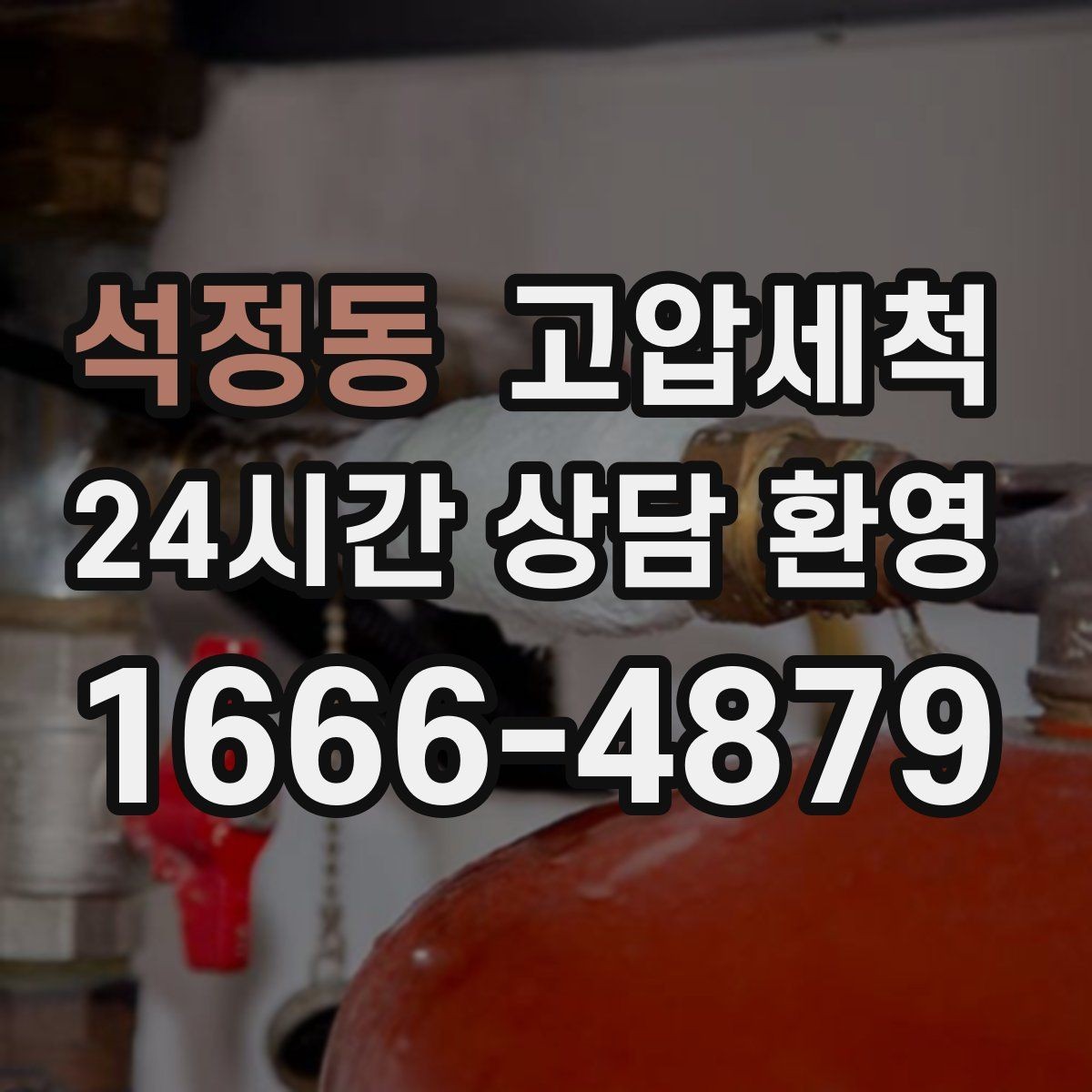 석정동 고압세척 수도 배관 청소 공사 후 잔여 이물 제거