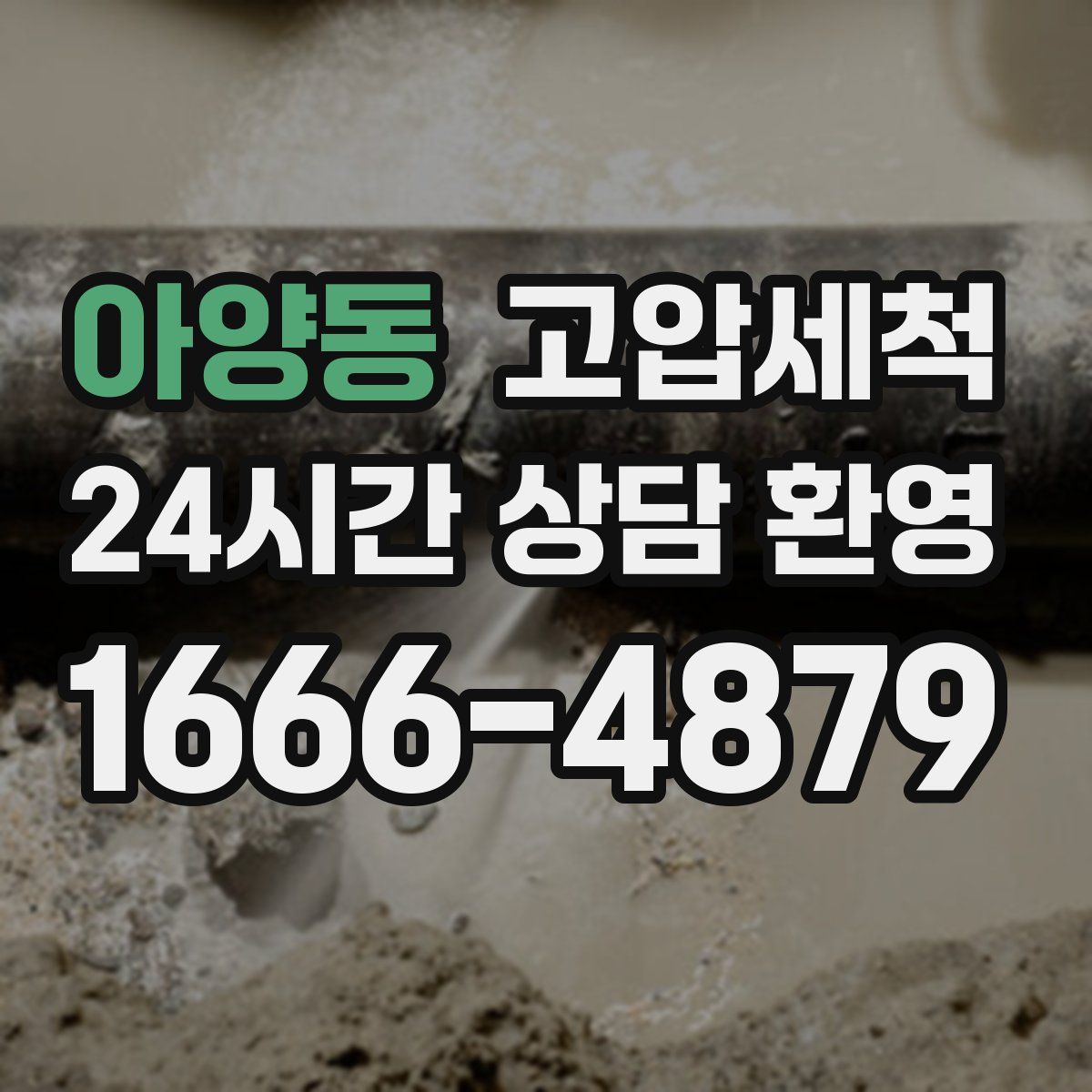 아양동 고압세척