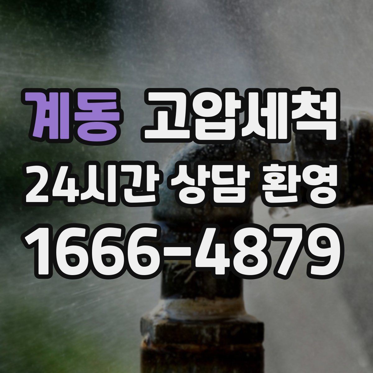 계동 고압세척 하수구 냄새 제거 카페·매장 오픈 준비