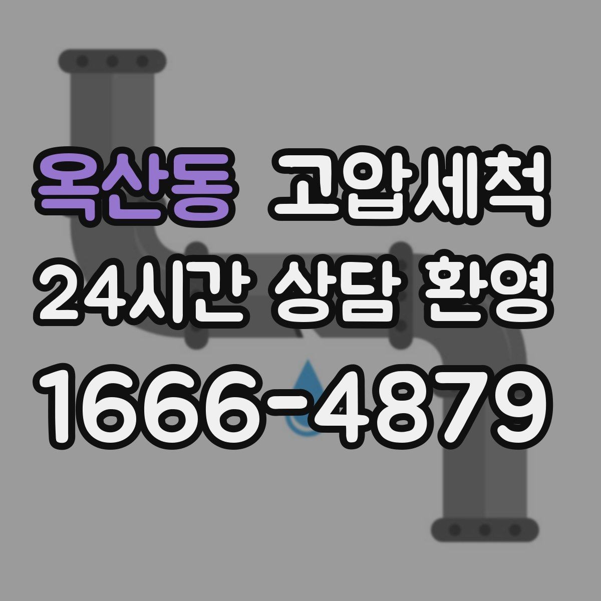 옥산동 고압세척 하수구 냄새 차단 반지하 안 좋은 냄새 집중케어