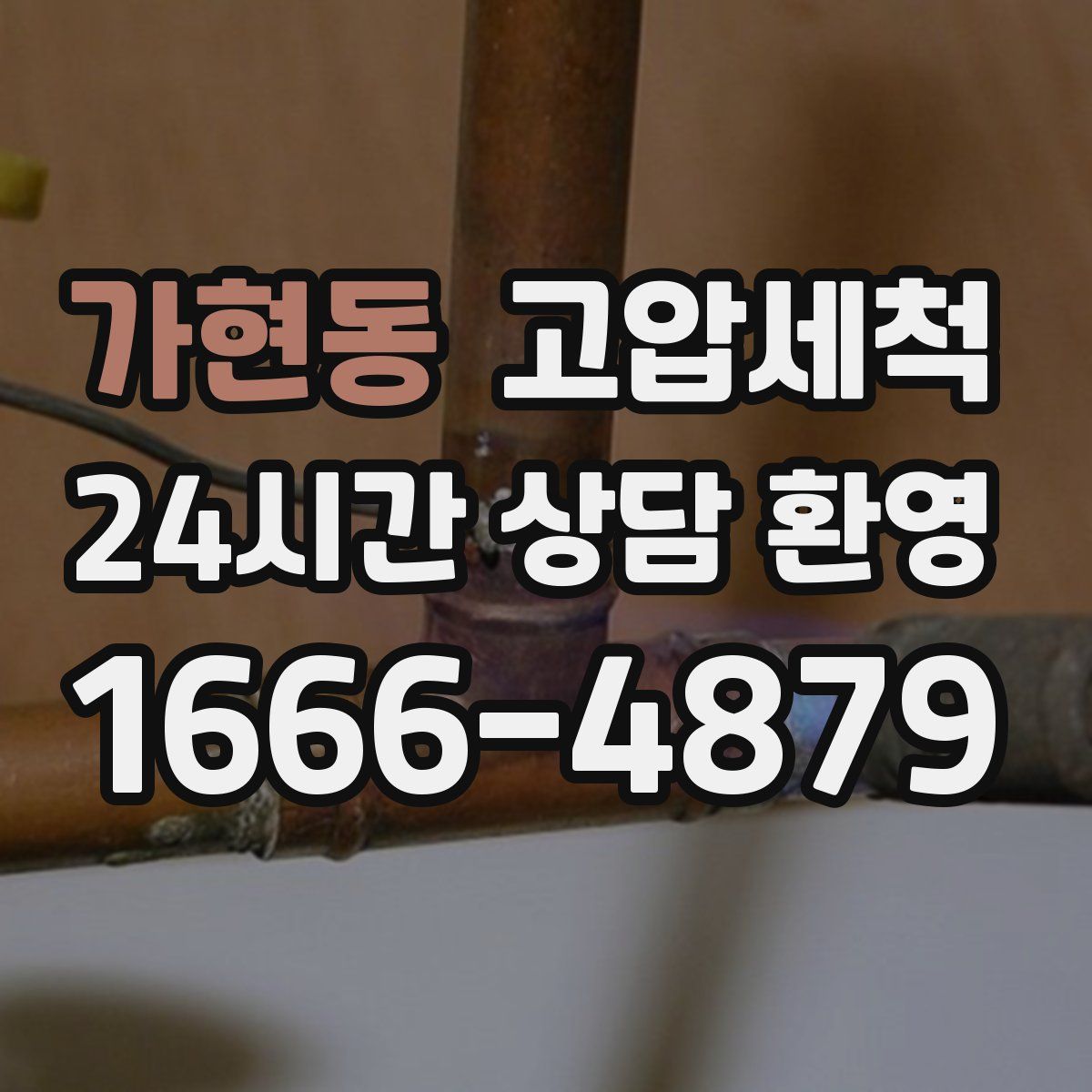 가현동 고압세척