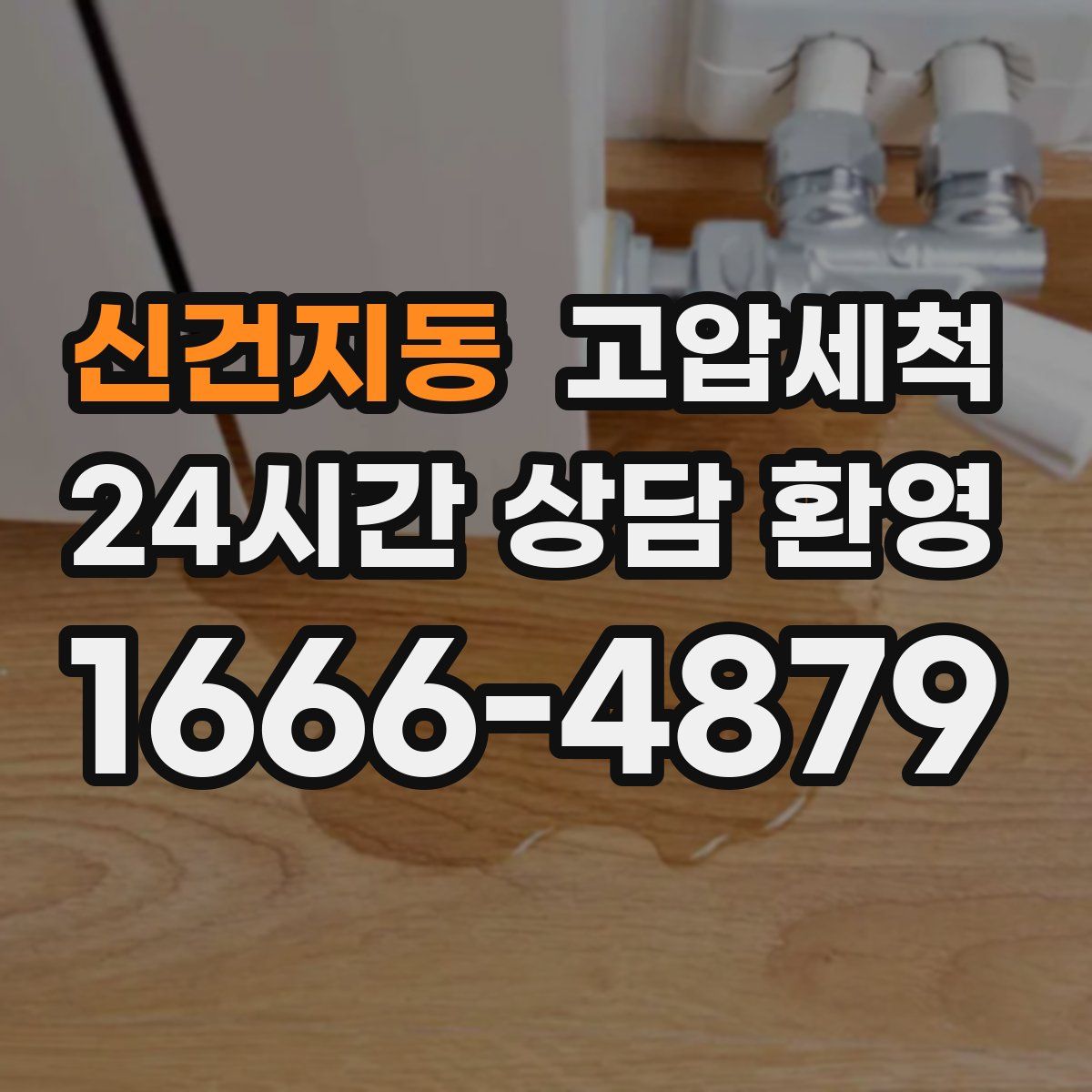 신건지동 고압세척