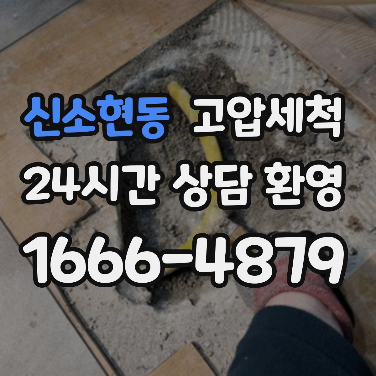 신소현동 고압세척