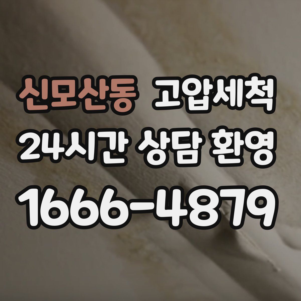 신모산동 고압세척