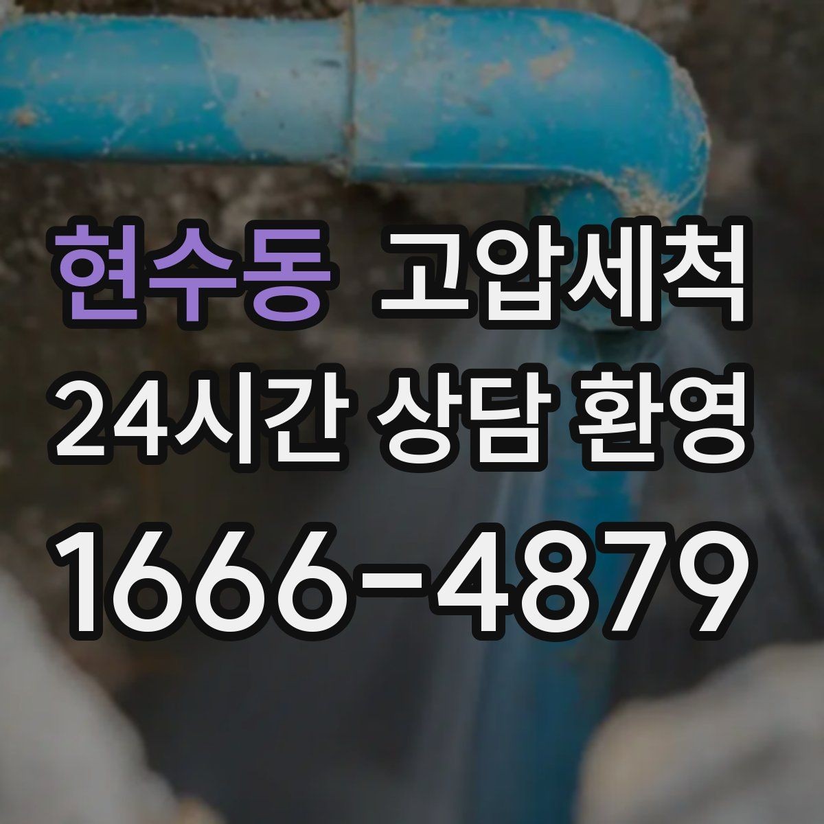 현수동 고압세척 공용 라인 병목부터 즉시잡기