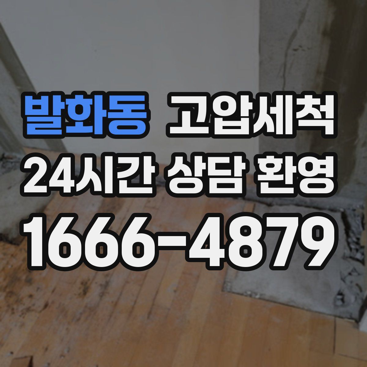 발화동 고압세척