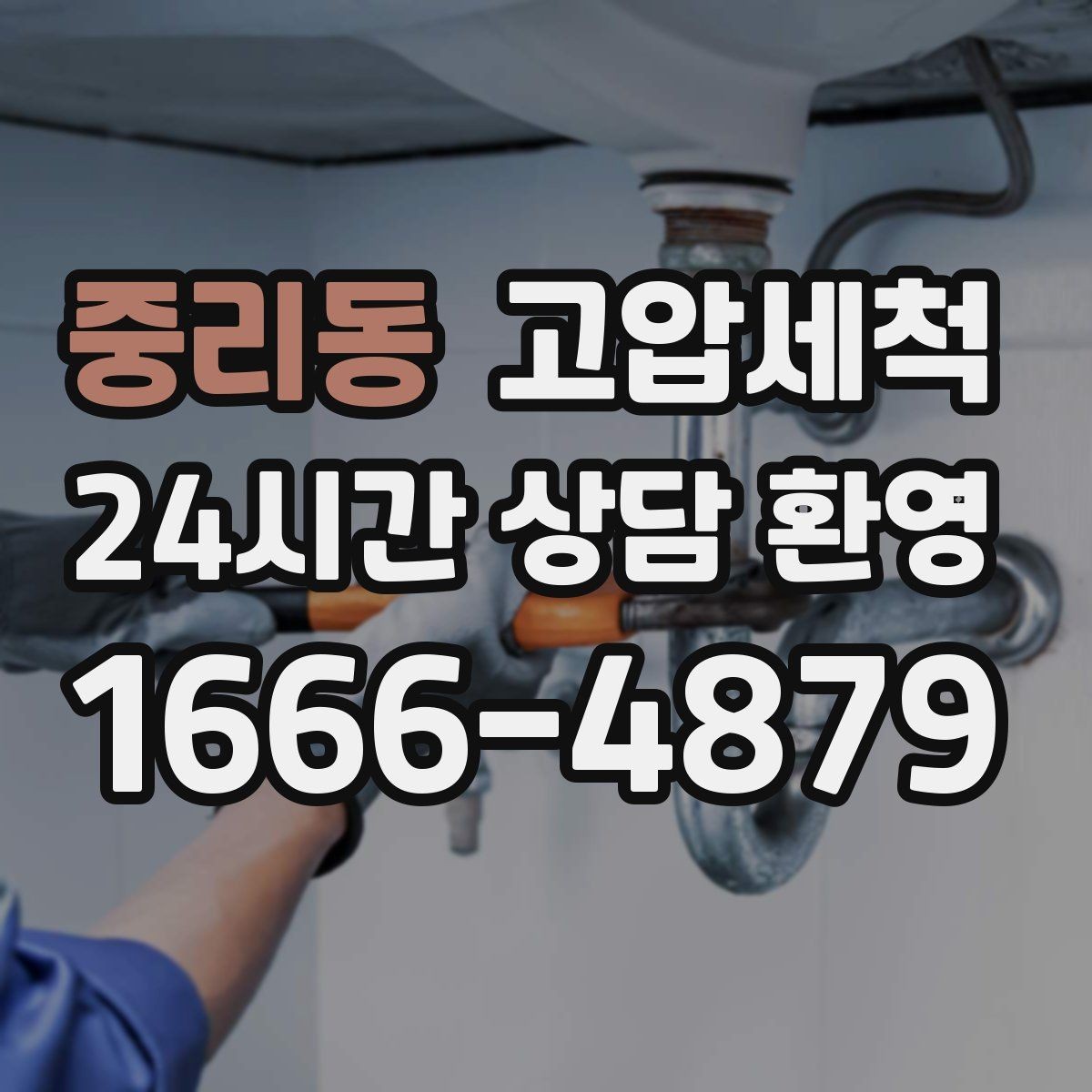 중리동 고압세척 하수구 배관 청소 공용 라인 선대응