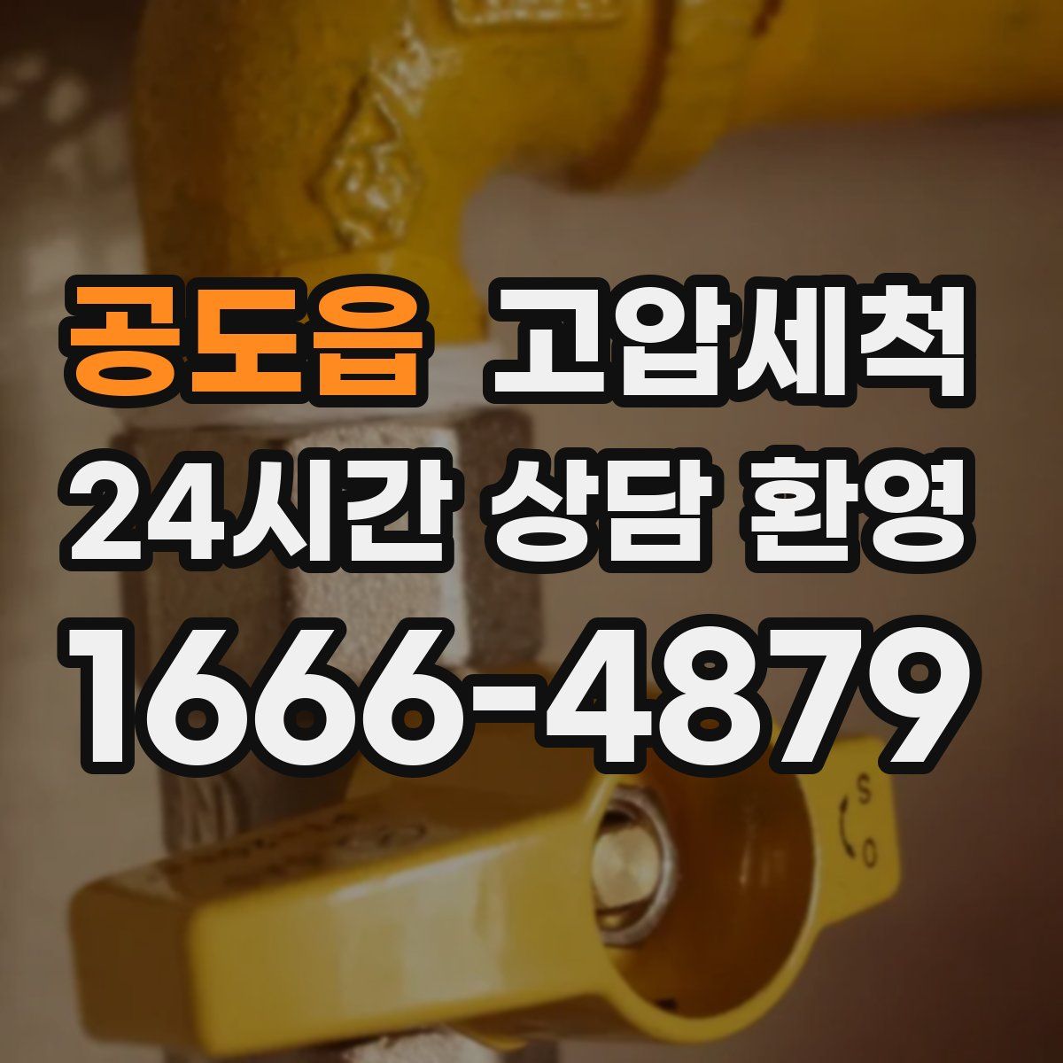 공도읍 고압세척