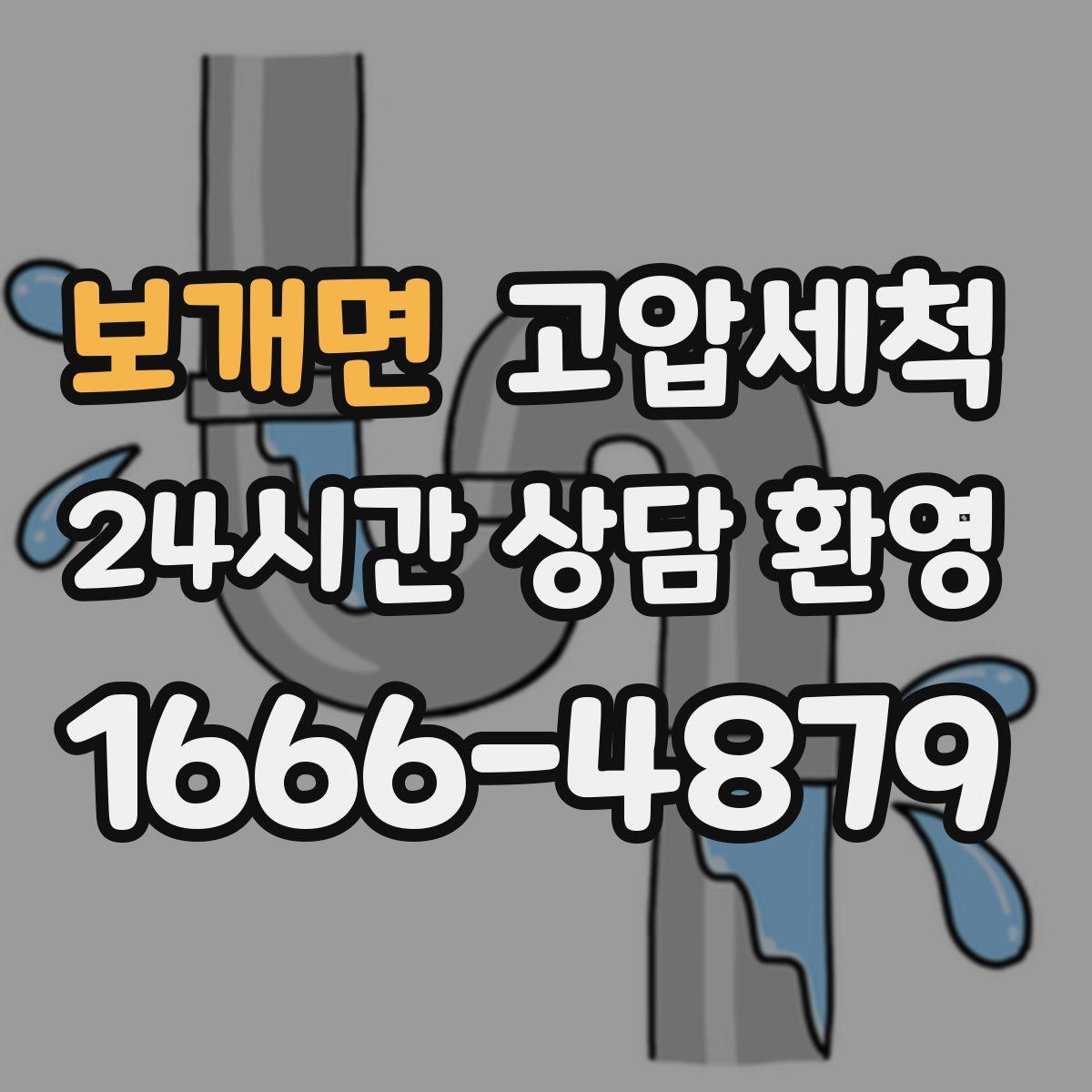 보개면 고압세척