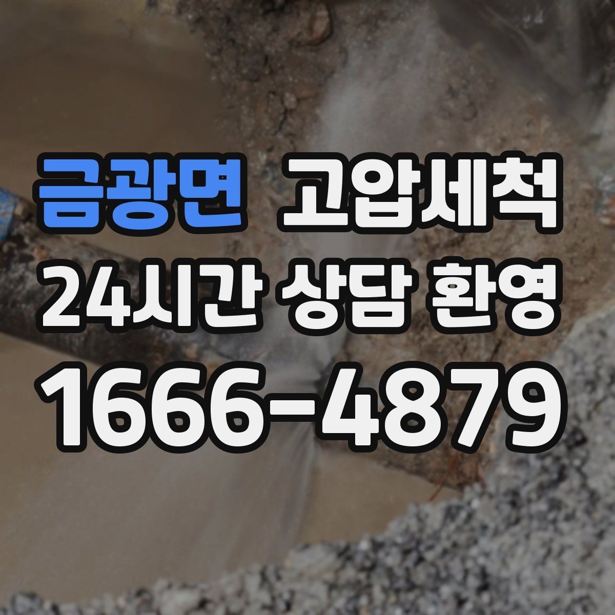 금광면 고압세척 하수구 냄새 제거 트랩·통기 동시 점검