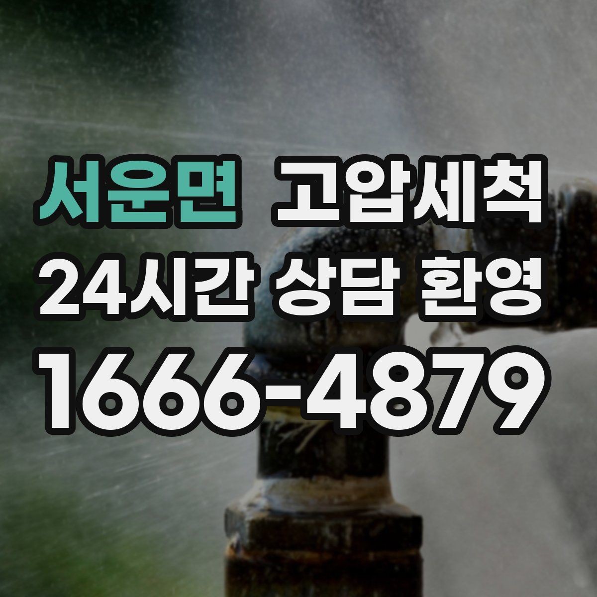 서운면 고압세척 하수구 배관 청소 민원 다발 구역 집중