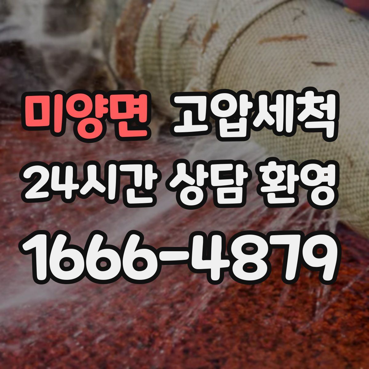 미양면 고압세척