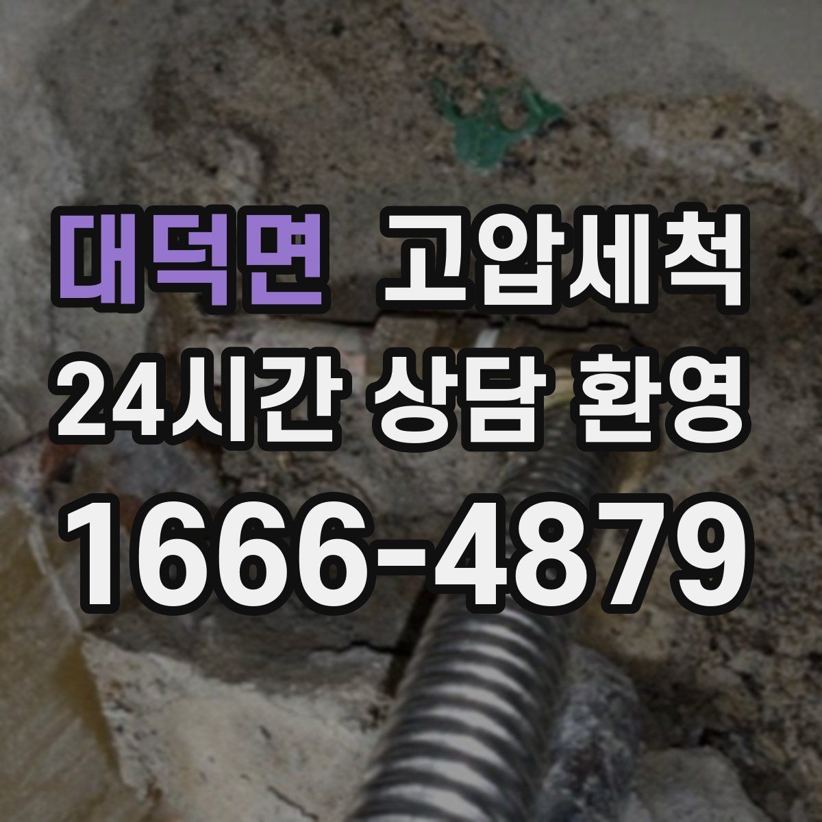 대덕면 고압세척 하수구 막힘 배수 속도 체감 회복