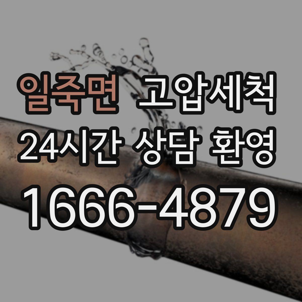 일죽면 고압세척 명절 음식물 잔재 싹 정리