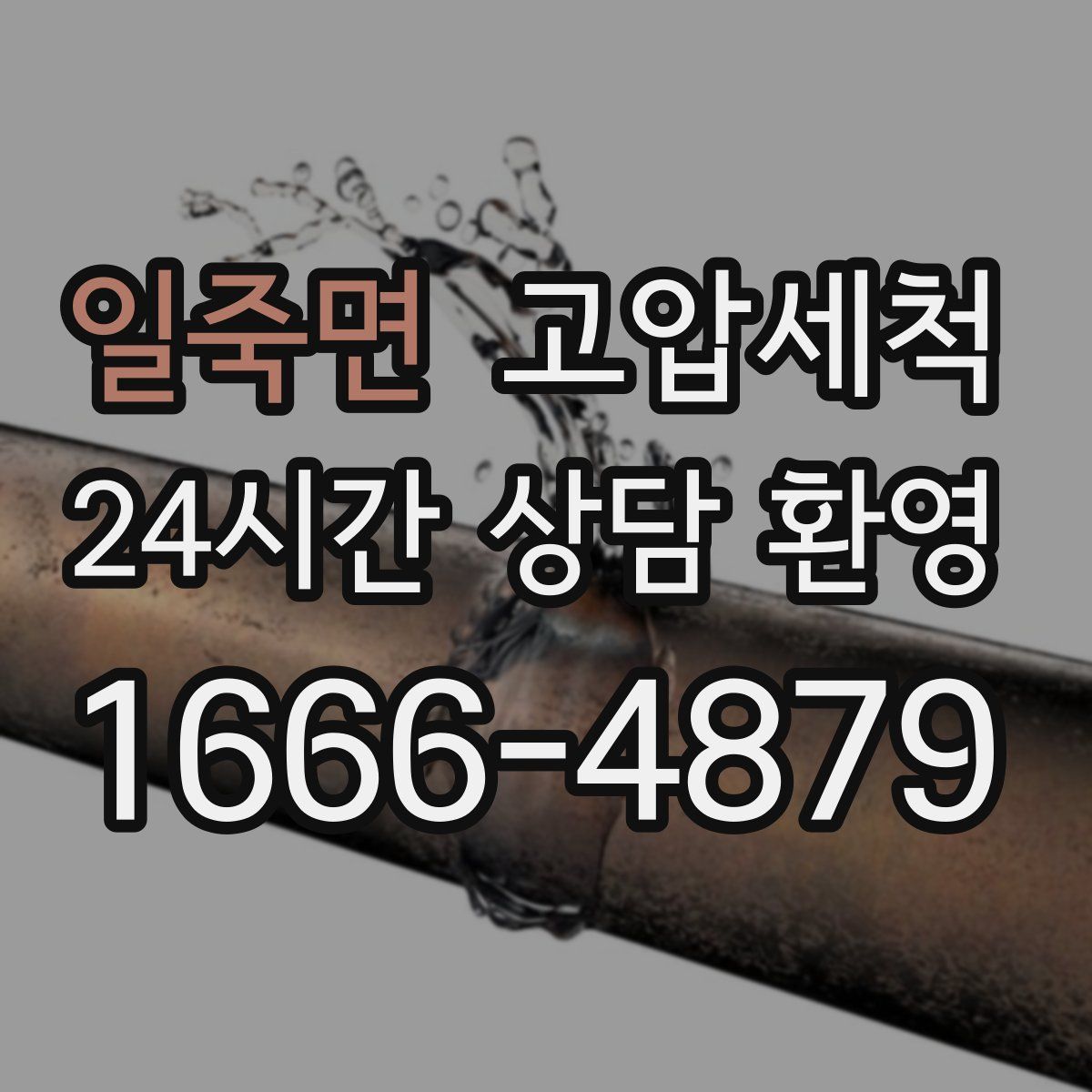 일죽면 고압세척