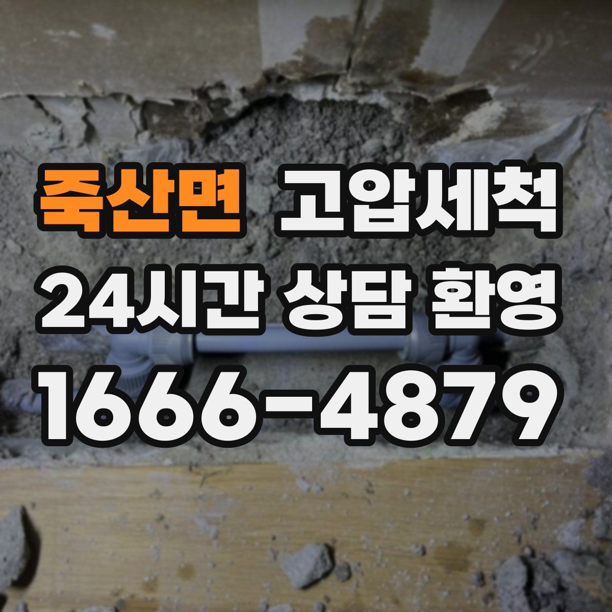 죽산면 고압세척 원하는 시간에 맞춘 케어