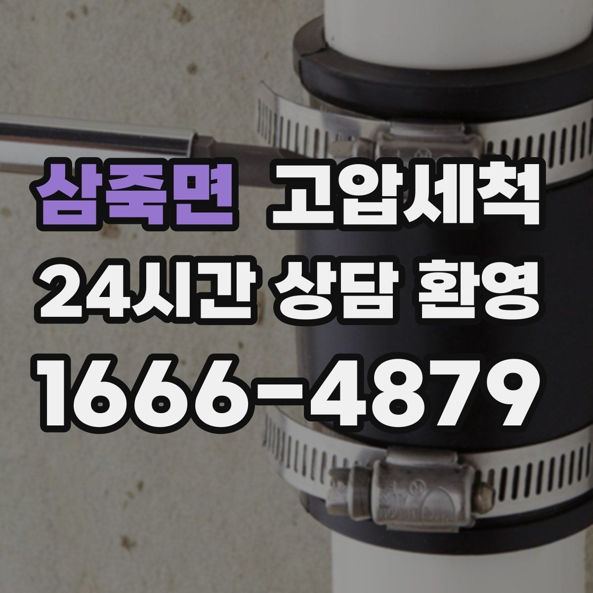 삼죽면 고압세척 하수구 배관 청소 소규모 상가 맞춤형