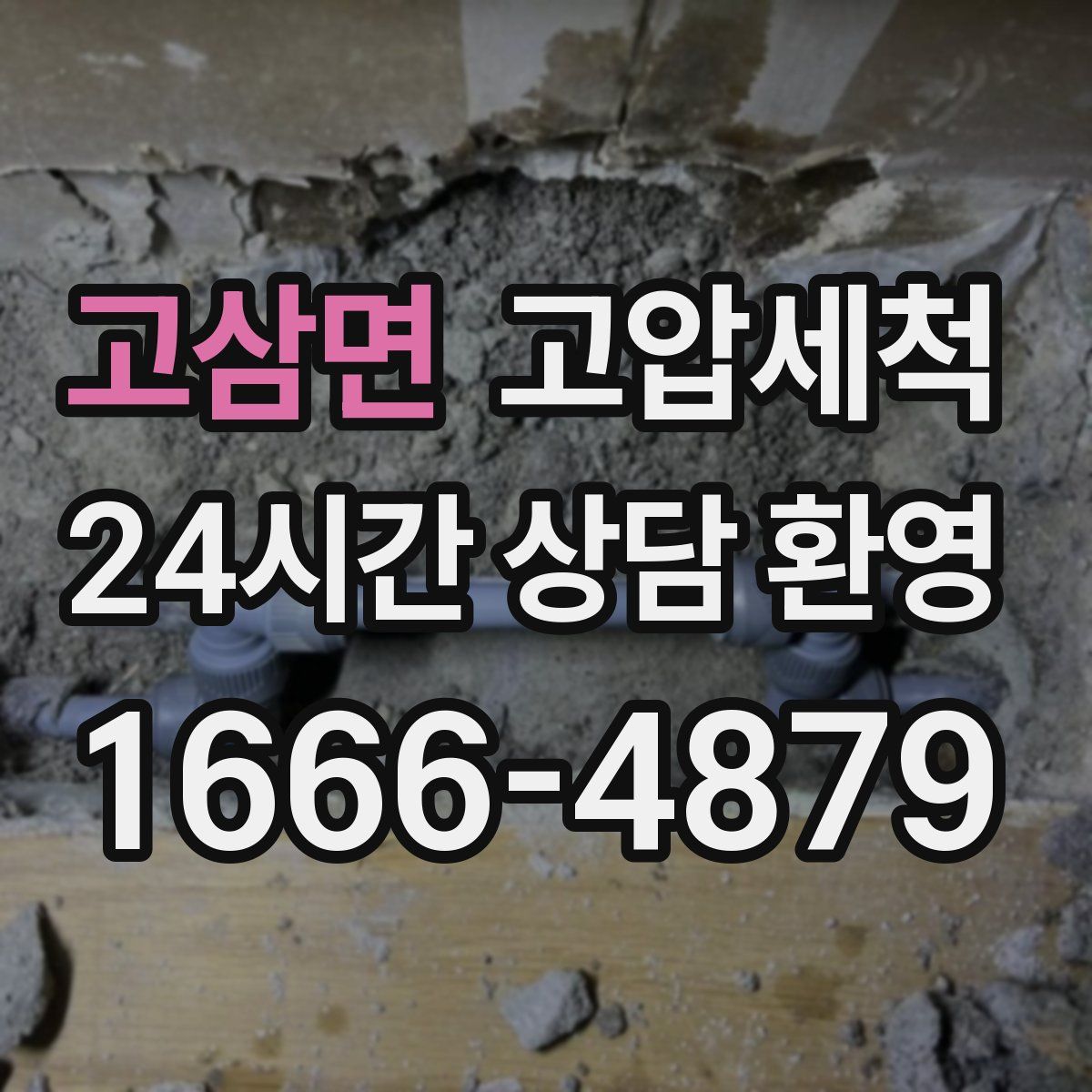 고삼면 고압세척