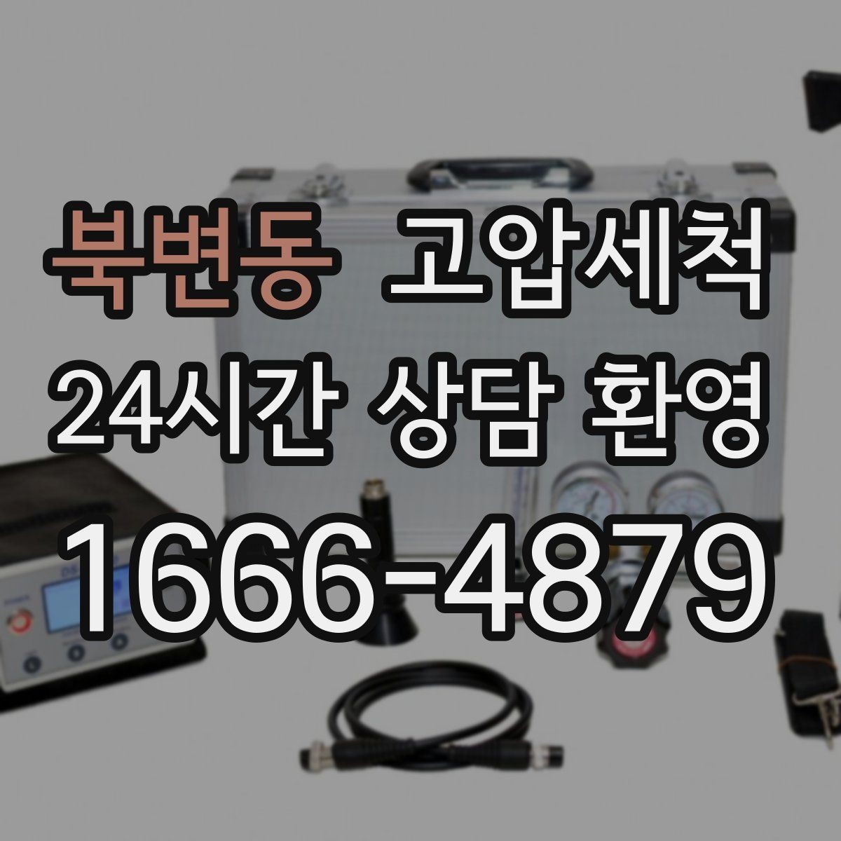 북변동 고압세척 싱크대 배관 청소 설거지 후 답답함 해소