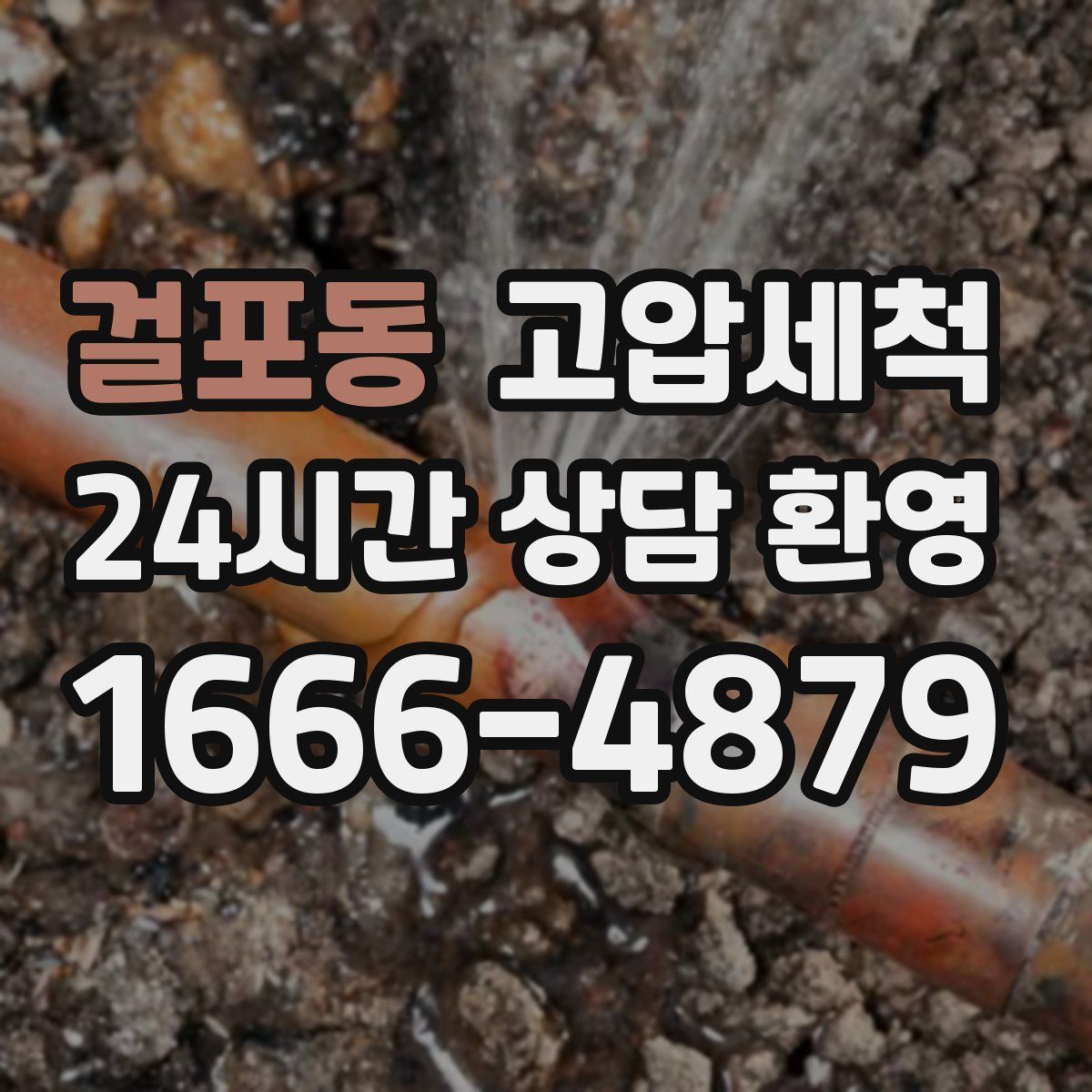 걸포동 고압세척