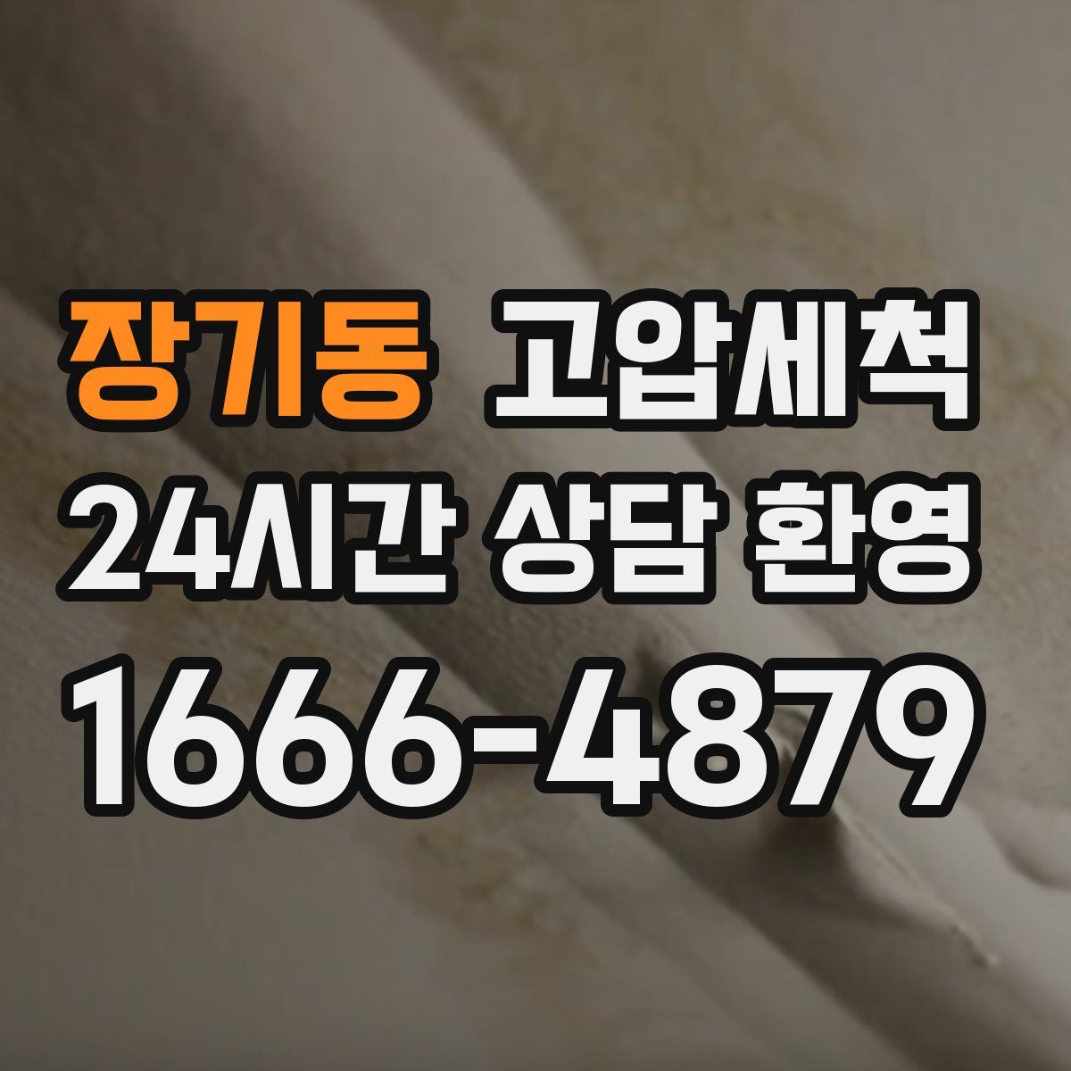 장기동 고압세척