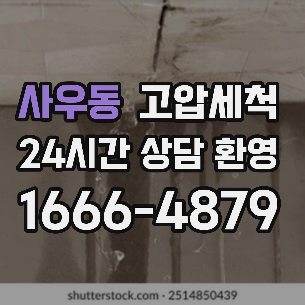 사우동 고압세척 화장실 하수구 냄새 샤워 후 심화 대응