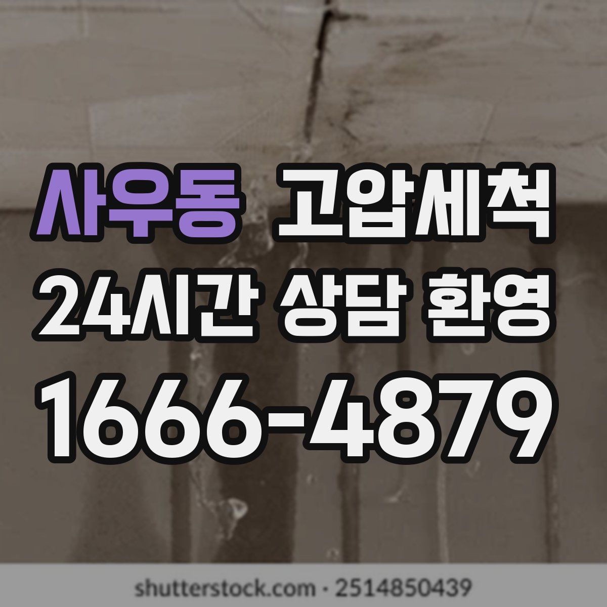 사우동 고압세척