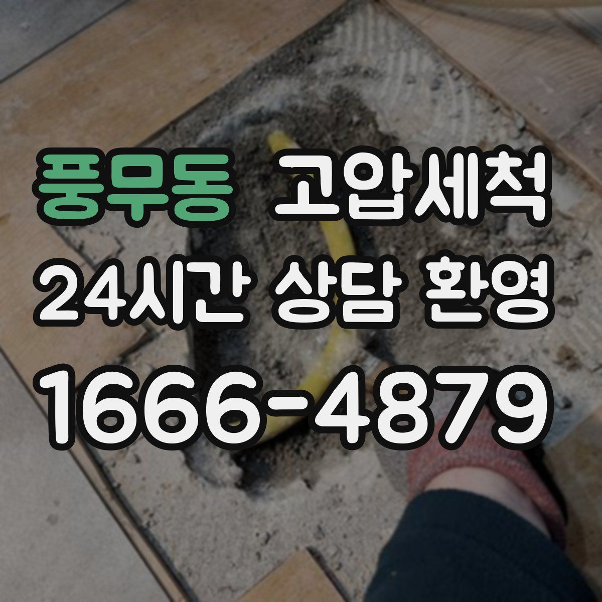 풍무동 고압세척