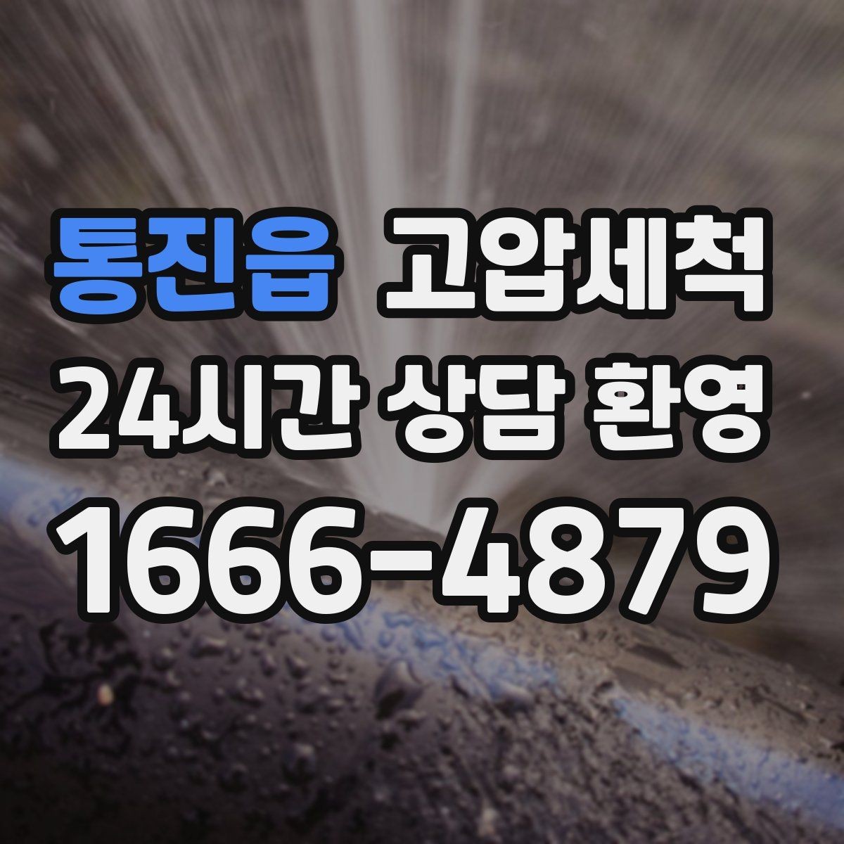 통진읍 고압세척 수도 배관 청소 녹물·스케일 제거