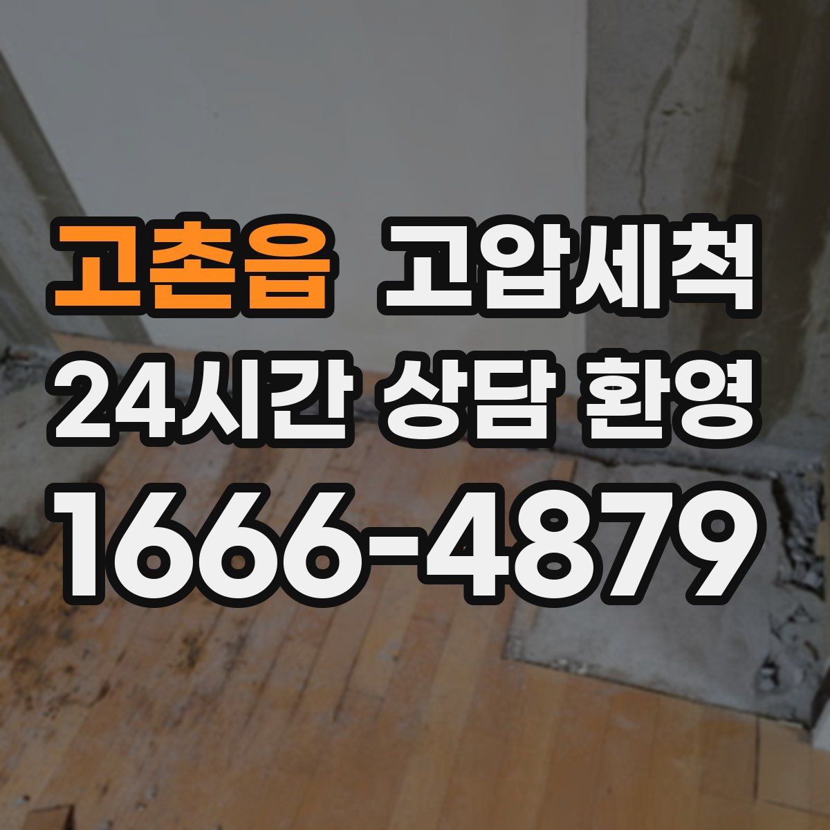 고촌읍 고압세척