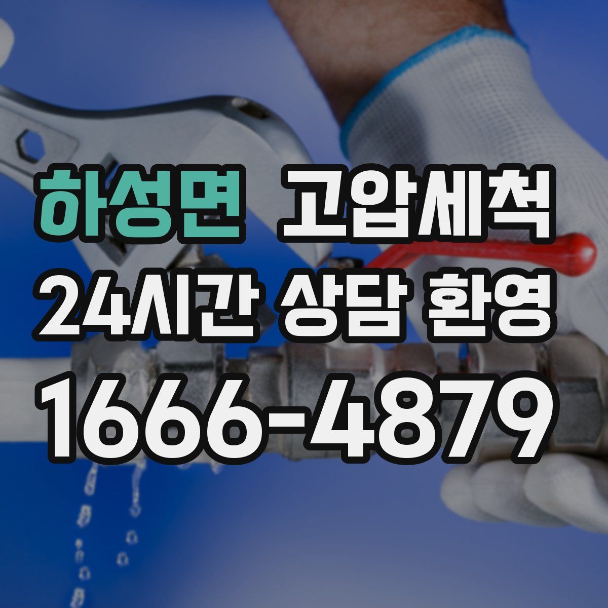하성면 고압세척