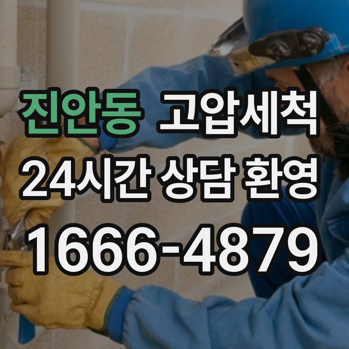 진안동 고압세척