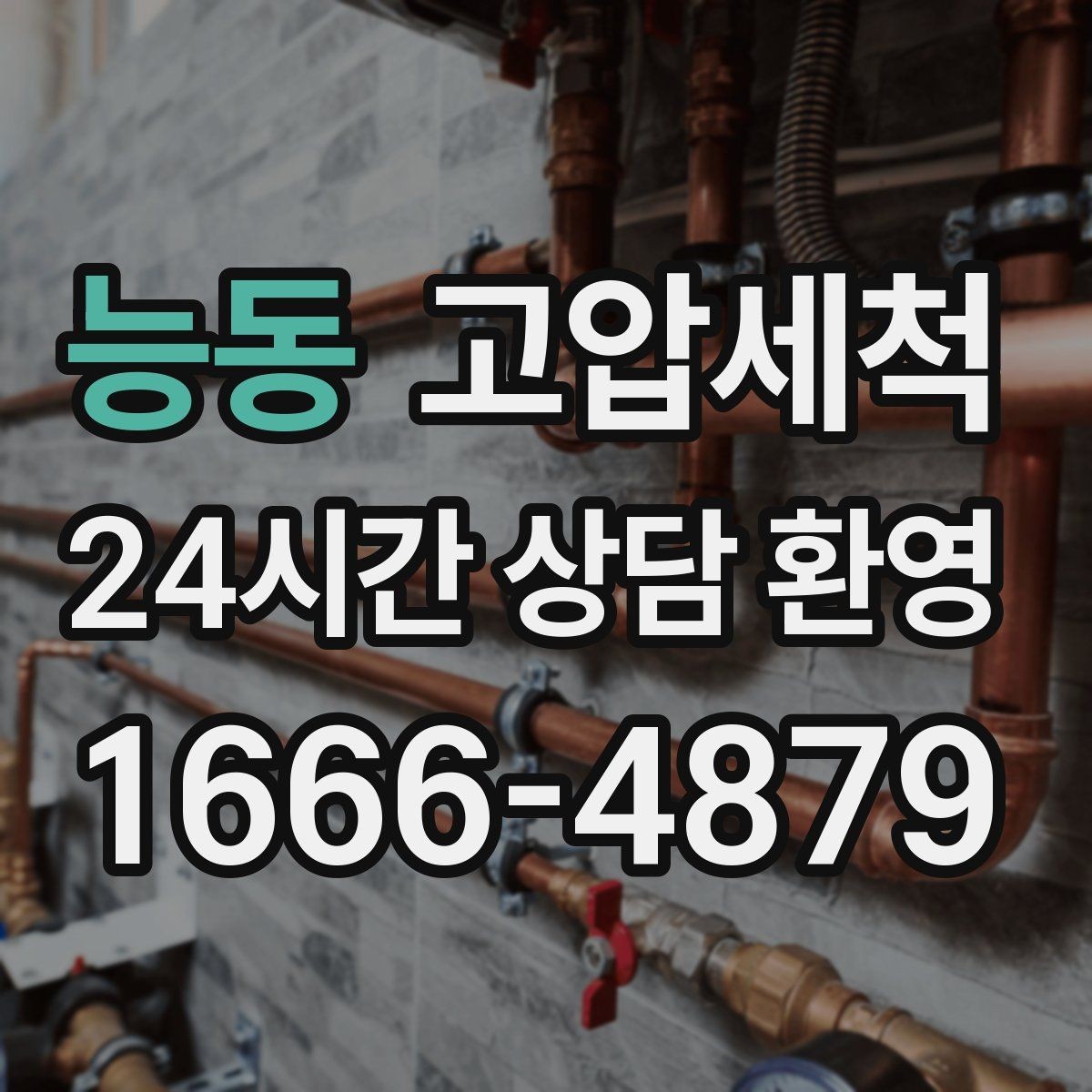능동 고압세척 민원 다발 구역 먼저 잡는 방법