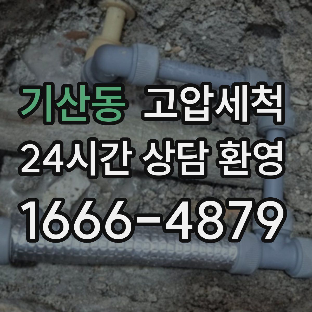 기산동 고압세척