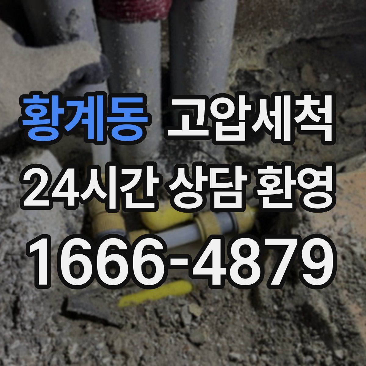 황계동 고압세척