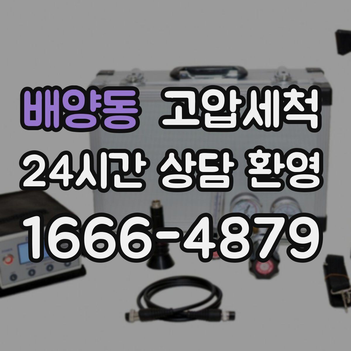 배양동 고압세척 하수구 배관 청소 카페·레스토랑 위생